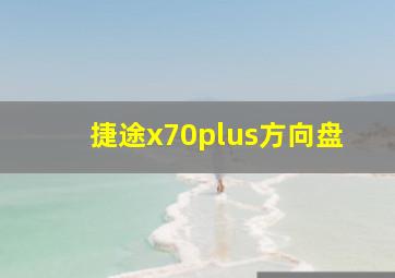 捷途x70plus方向盘