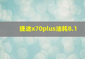 捷途x70plus油耗8.1