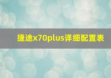 捷途x70plus详细配置表