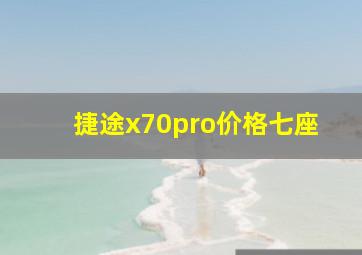 捷途x70pro价格七座