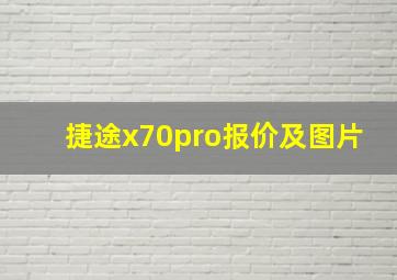 捷途x70pro报价及图片