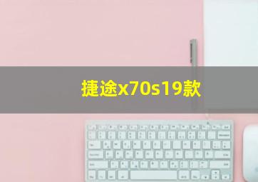 捷途x70s19款