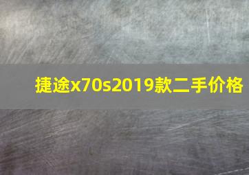 捷途x70s2019款二手价格