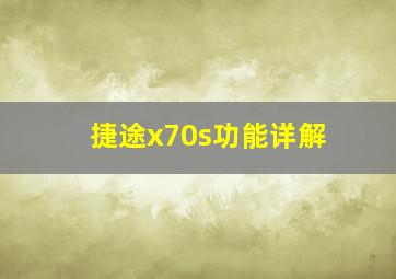 捷途x70s功能详解