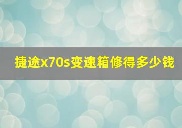 捷途x70s变速箱修得多少钱