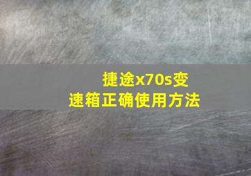 捷途x70s变速箱正确使用方法