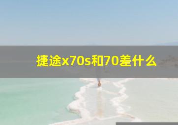 捷途x70s和70差什么