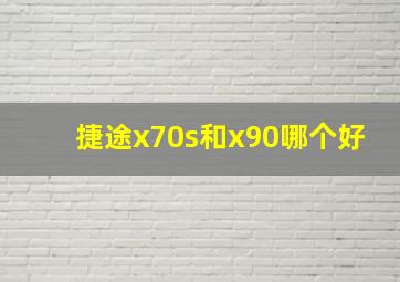 捷途x70s和x90哪个好