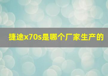 捷途x70s是哪个厂家生产的