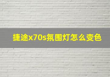 捷途x70s氛围灯怎么变色