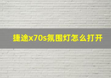 捷途x70s氛围灯怎么打开