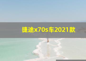 捷途x70s车2021款