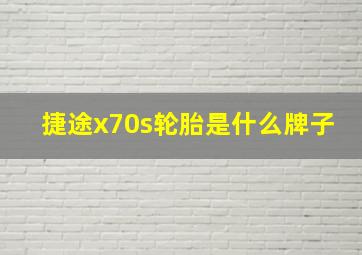 捷途x70s轮胎是什么牌子