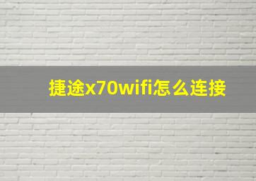 捷途x70wifi怎么连接