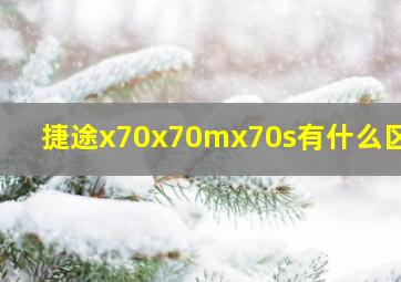 捷途x70x70mx70s有什么区别