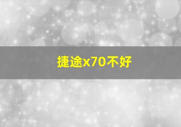 捷途x70不好