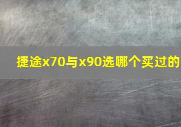 捷途x70与x90选哪个买过的