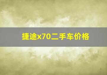 捷途x70二手车价格