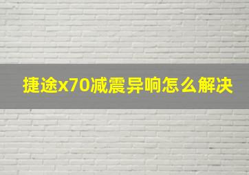 捷途x70减震异响怎么解决