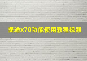 捷途x70功能使用教程视频