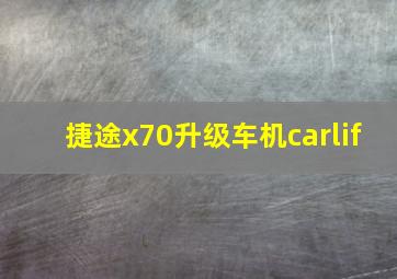 捷途x70升级车机carlif