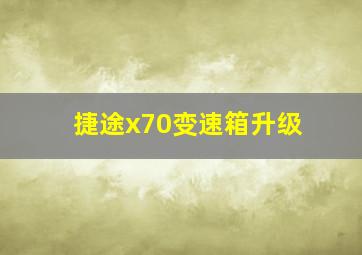 捷途x70变速箱升级