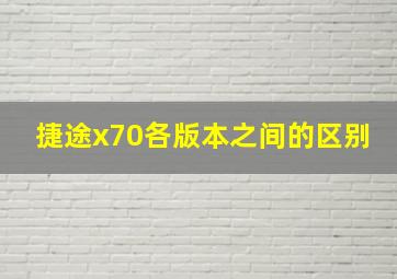 捷途x70各版本之间的区别