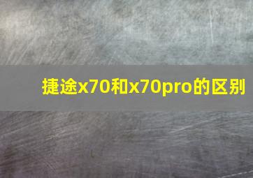 捷途x70和x70pro的区别