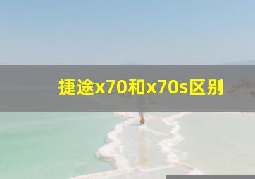 捷途x70和x70s区别