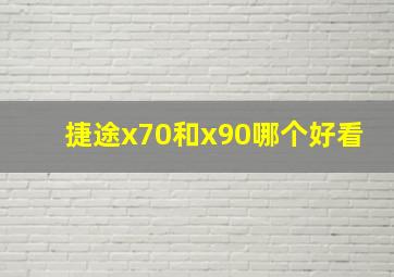 捷途x70和x90哪个好看