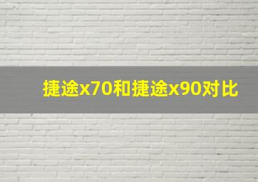 捷途x70和捷途x90对比