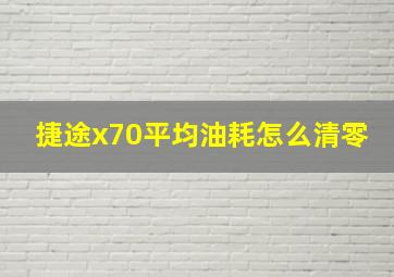 捷途x70平均油耗怎么清零