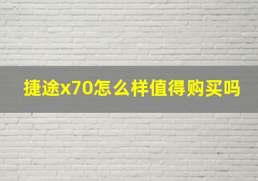 捷途x70怎么样值得购买吗