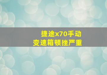 捷途x70手动变速箱顿挫严重