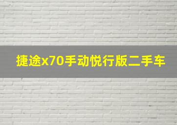 捷途x70手动悦行版二手车