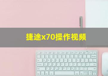 捷途x70操作视频