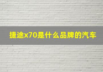 捷途x70是什么品牌的汽车