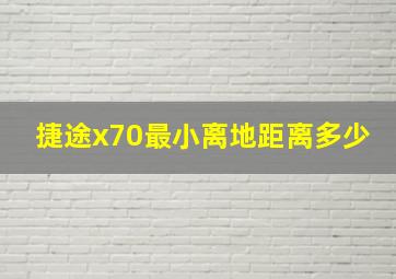 捷途x70最小离地距离多少