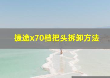 捷途x70档把头拆卸方法