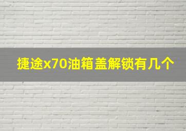 捷途x70油箱盖解锁有几个