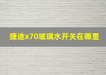 捷途x70玻璃水开关在哪里