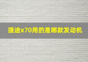 捷途x70用的是哪款发动机