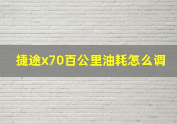 捷途x70百公里油耗怎么调