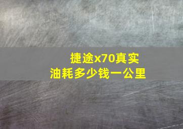 捷途x70真实油耗多少钱一公里