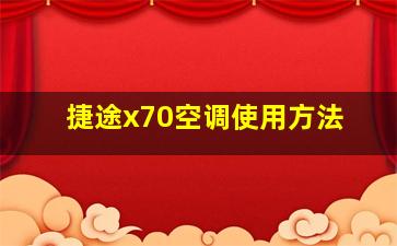 捷途x70空调使用方法