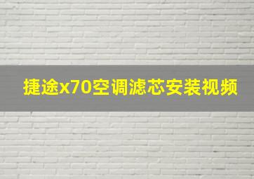 捷途x70空调滤芯安装视频