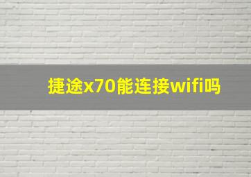 捷途x70能连接wifi吗