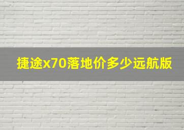 捷途x70落地价多少远航版