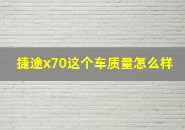 捷途x70这个车质量怎么样