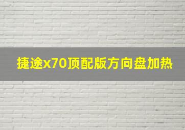 捷途x70顶配版方向盘加热